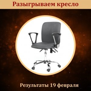 Не желаете ли выиграть офисное кресло бесплатно?